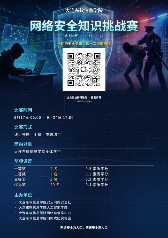 以赛促学，以学铸盾——大连东软信息学院网络安全知识挑战赛等你来战